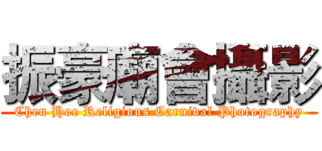 振豪廟會攝影 (Chen Hoe Religious Carnival Photography)