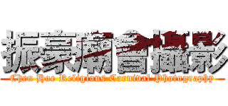 振豪廟會攝影 (Chen Hoe Religious Carnival Photography)