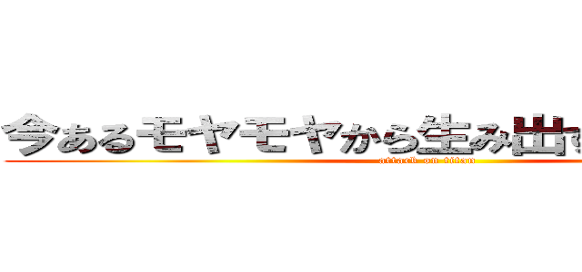 今あるモヤモヤから生み出す新サービス (attack on titan)