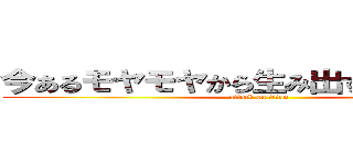 今あるモヤモヤから生み出す新サービス (attack on titan)