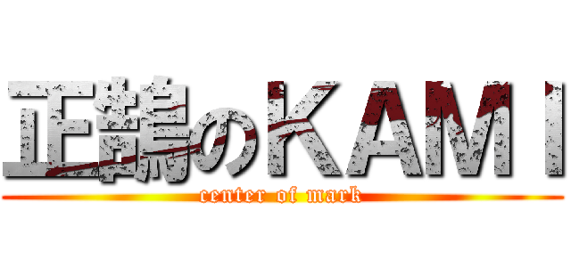 正鵠のＫＡＭＩ (center of mark)