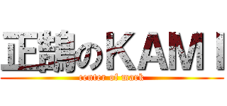 正鵠のＫＡＭＩ (center of mark)
