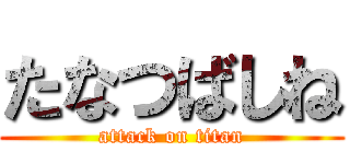 たなつばしね (attack on titan)