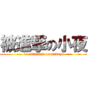 被進撃の小夜 ( be attacked on sakuya)