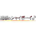 進撃のシャイボーイ♂ (attack on titan)