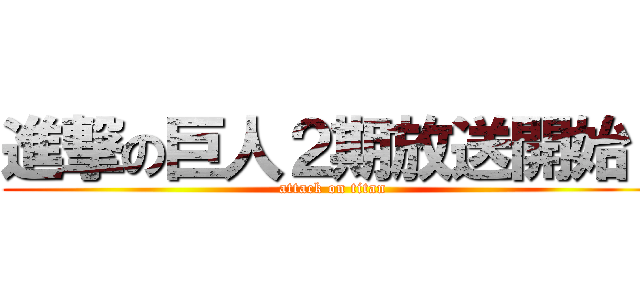 進撃の巨人２期放送開始！ (attack on titan)