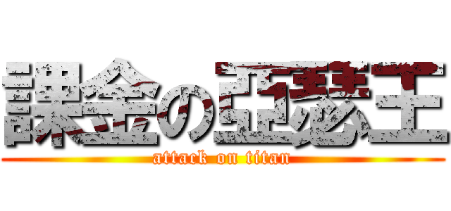 課金の亞瑟王 (attack on titan)