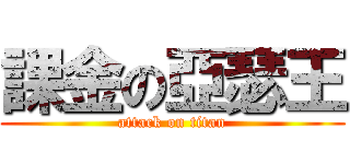 課金の亞瑟王 (attack on titan)