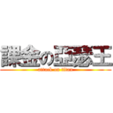 課金の亞瑟王 (attack on titan)