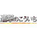 進撃のこういち (attack on Kouiti)