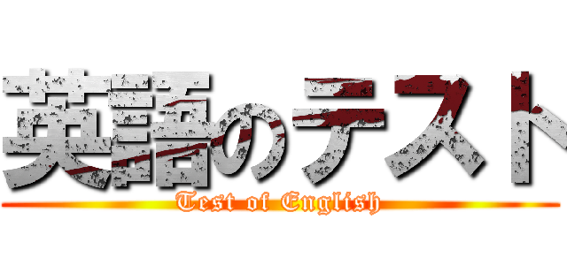 英語のテスト (Test of English)