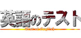 英語のテスト (Test of English)