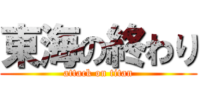 東海の終わり (attack on titan)