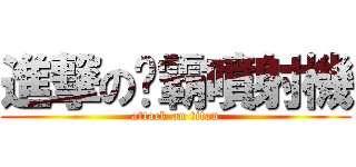 進撃の啵霸噴射機 (attack on titan)