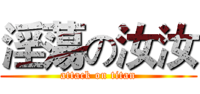 淫蕩の汝汝 (attack on titan)