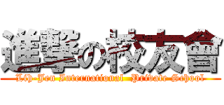 進撃の校友會 (Lih-Jen International  Private School)