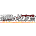 進撃の校友會 (Lih-Jen International  Private School)