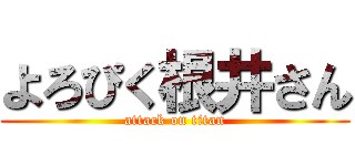 よろぴく根井さん (attack on titan)