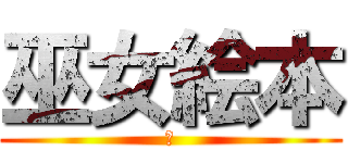巫女絵本 (戯)
