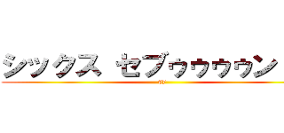 シックス セブゥゥゥゥン！！！ (67)