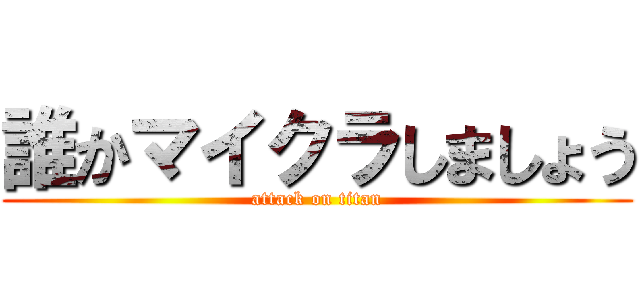 誰かマイクラしましょう (attack on titan)