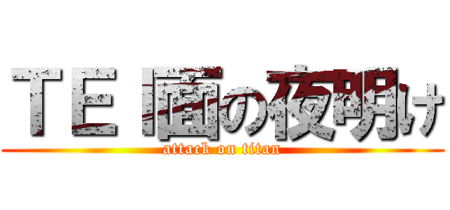 ＴＥｌ面の夜明け (attack on titan)