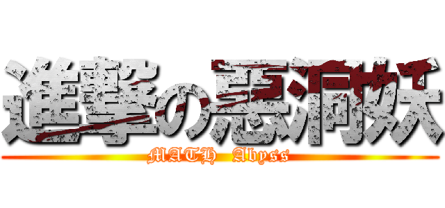 進撃の惡洞妖 (MATH  Abyss)