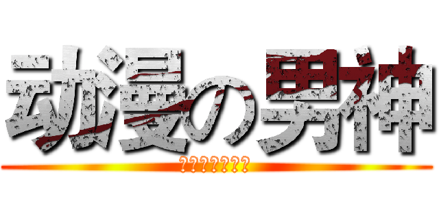 动漫の男神 (百度动漫男神吧)