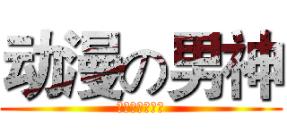 动漫の男神 (百度动漫男神吧)
