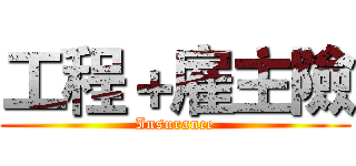 工程＋雇主險 (Insurance)
