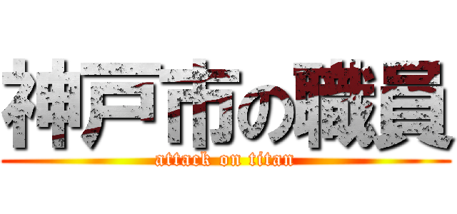 神戸市の職員 (attack on titan)