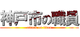 神戸市の職員 (attack on titan)