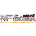 神戸市の職員 (attack on titan)