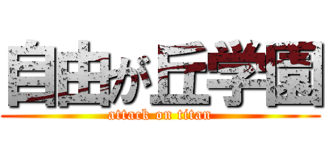 自由が丘学園 (attack on titan)