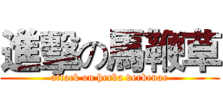 進擊の馬鞭草 (attack on herba verbenae)