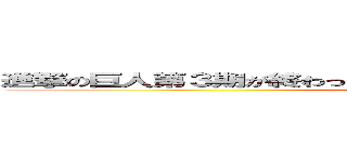 進撃の巨人第３期が終わったので第４期がどうなるのか予想してみた ()