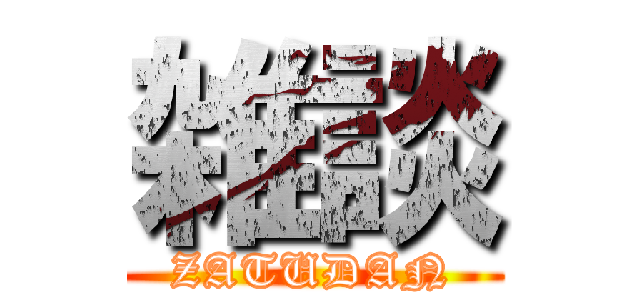 雑談 (ZATUDAN)