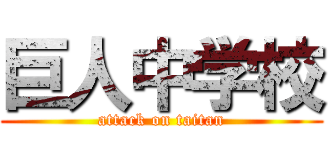 巨人中学校 (attack on taitan)