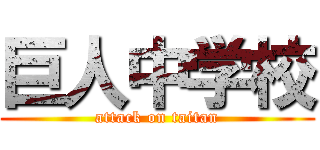 巨人中学校 (attack on taitan)