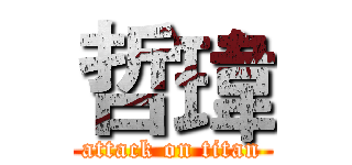 哲瑋 (attack on titan)