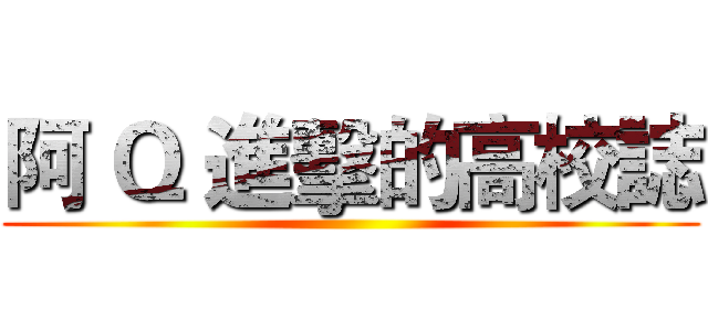 阿 Ｑ 進擊的高校誌 ()