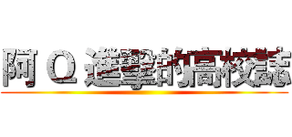 阿 Ｑ 進擊的高校誌 ()