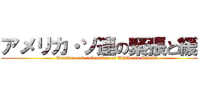 アメリカ・ソ連の緊張と緩和 (Tension and relaxation of USA and USSR)