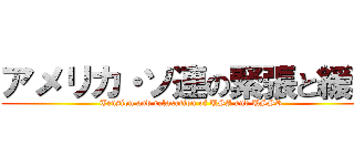 アメリカ・ソ連の緊張と緩和 (Tension and relaxation of USA and USSR)