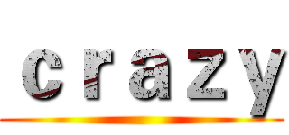 ｃｒａｚｙ ()