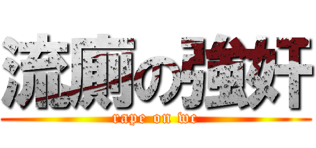 流廁の強奸 (rape on wc)