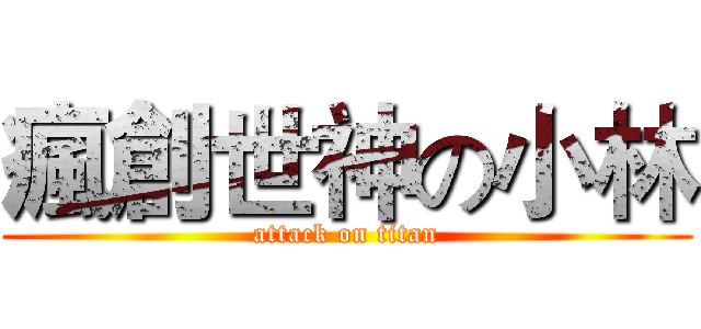 瘋創世神の小林 (attack on titan)