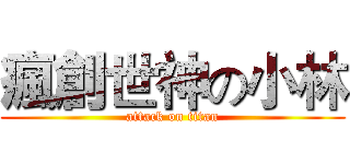 瘋創世神の小林 (attack on titan)