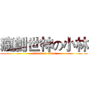 瘋創世神の小林 (attack on titan)