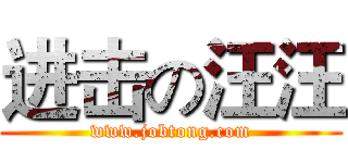 进击の汪汪 (www.jobtong.com)